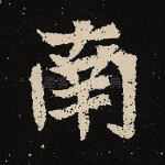 南