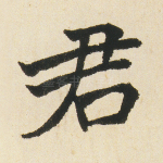 君