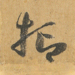 抑