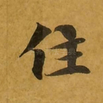 住