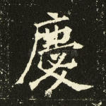 庆