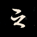 之