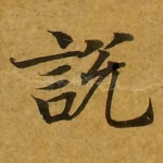 说