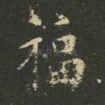 福