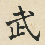 武