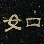 如