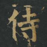 侍