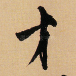才