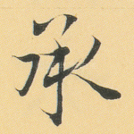 承