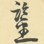 鉴