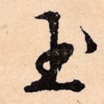玉