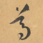 尊