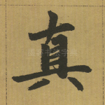真