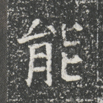 能