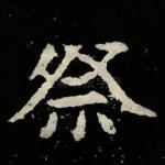 祭