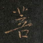 菩