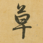 草