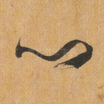 心