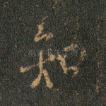 知