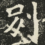 别