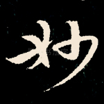 妙
