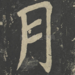 月