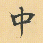 中