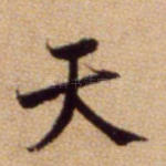 天