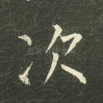 次