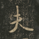 夫