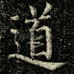 道