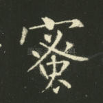 蜜