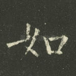 如