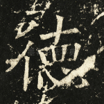 德