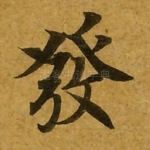 发