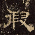 假