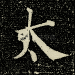 太