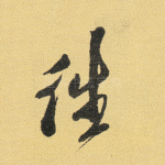往