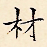 材