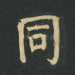 同