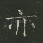 亦