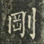 刚
