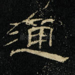 通