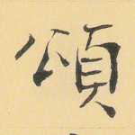 颂