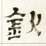 钦