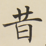昔