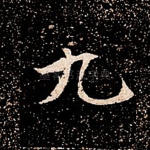 九