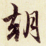 朝