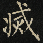 灭