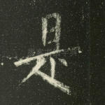 是